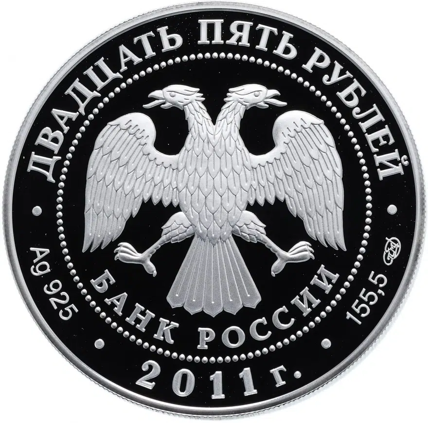 25 рублей 2011 года СПМД Павловск Proof, реверс