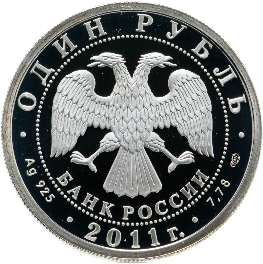 1 рубль 2011 СПМД биплан "У-2", реверс