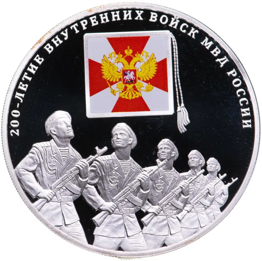 3 рубля 2011 СПМД 200-летие Внутренних войск МВД России, аверс
