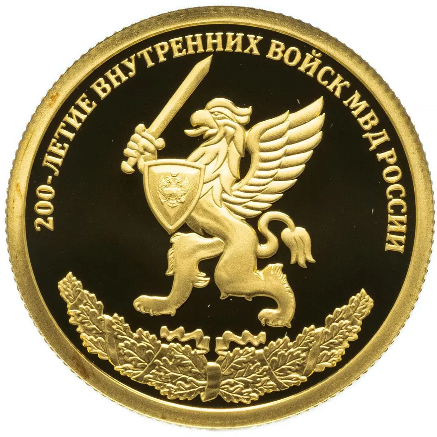 50 рублей 2011 СПМД Proof "200-летие Внутренних войск МВД России"