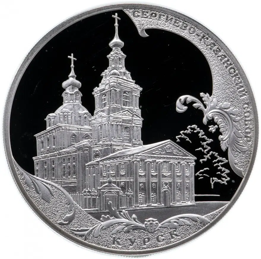 3 рубля 2011 СПМД Proof Сергиево-Казанский собор, г. Курск