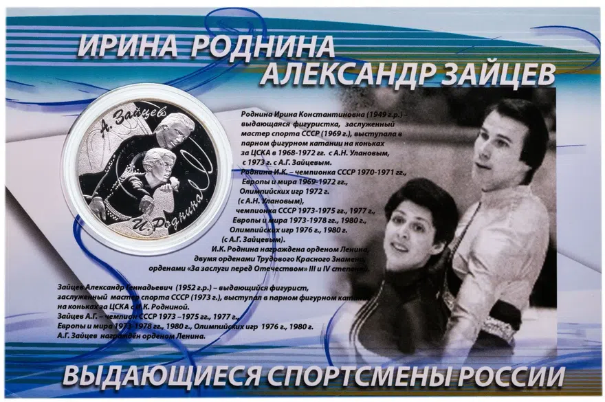 3 рубля 2010 СПМД "Фигуристы Роднина И.К. - Зайцев А.Г." в  буклете, реверс