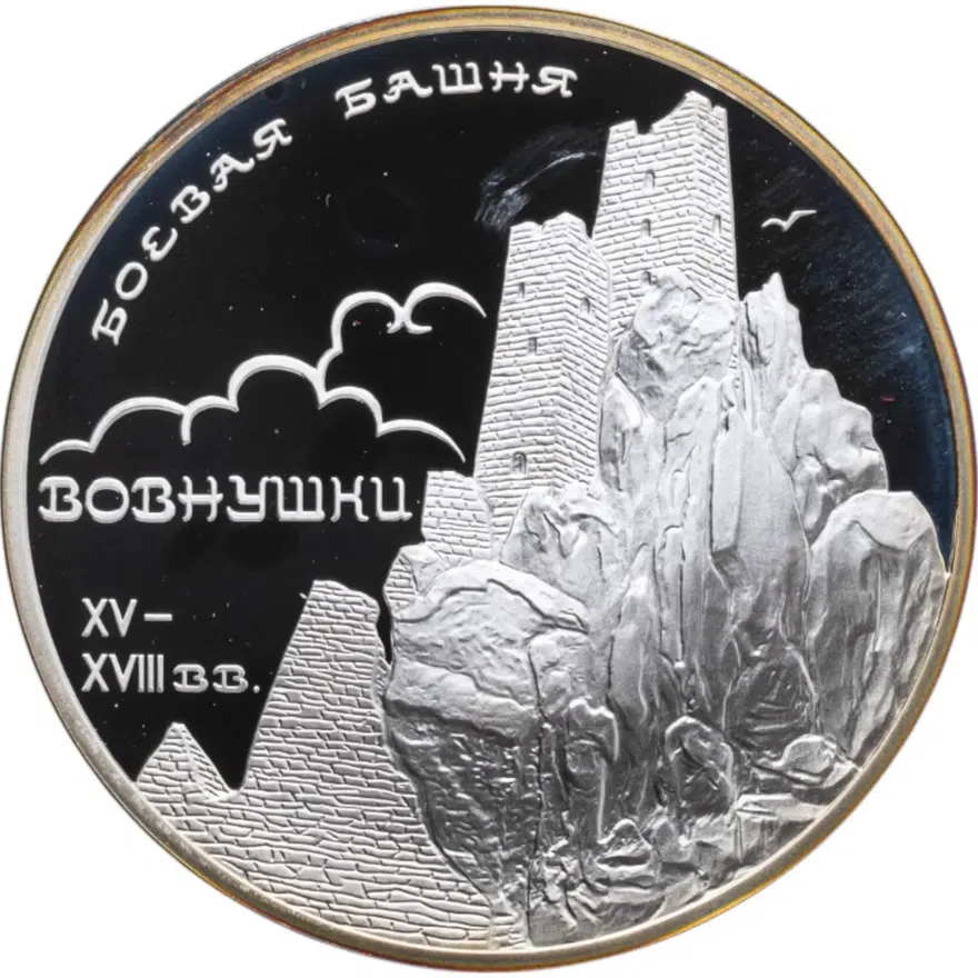 3 рубля 2010 СПМД "Боевая башня "Вовнушки", Республика Ингушетия, с. Вовнушки"