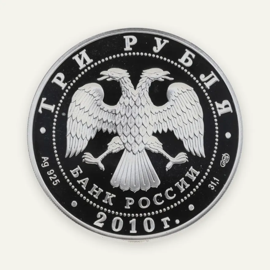 3 рубля 2010 СПМД "Боевая башня "Вовнушки", Республика Ингушетия, с. Вовнушки", реверс