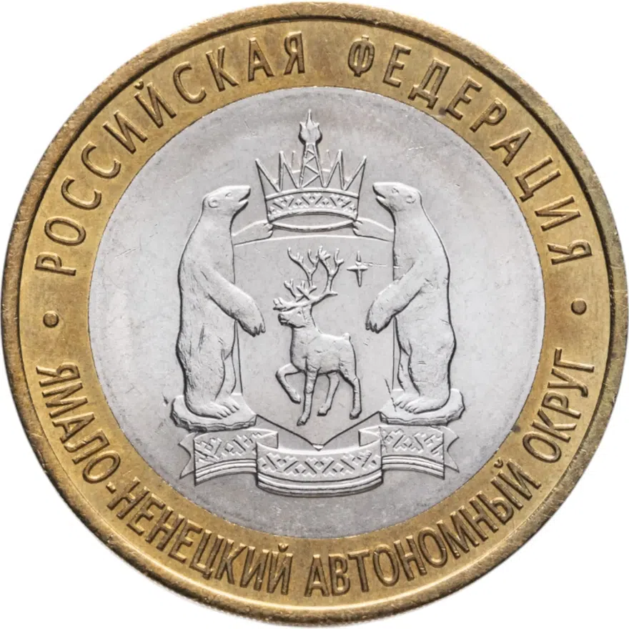 10 рублей 2010 СПМД Ямало-Ненецкий автономный округ