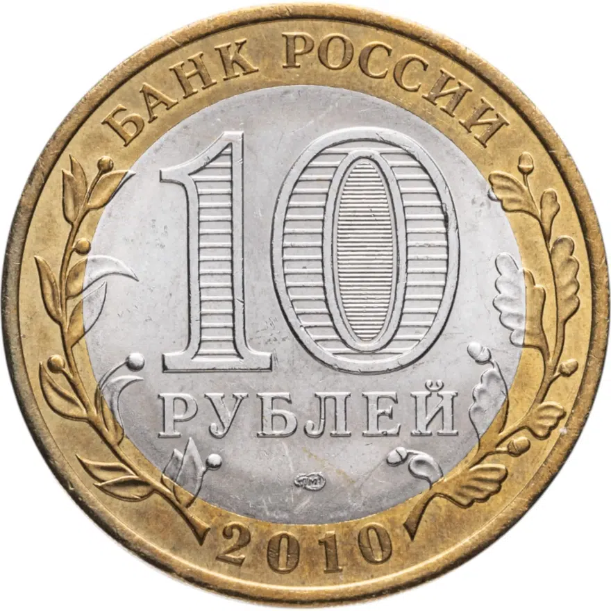 10 рублей 2010 СПМД Ямало-Ненецкий автономный округ, реверс