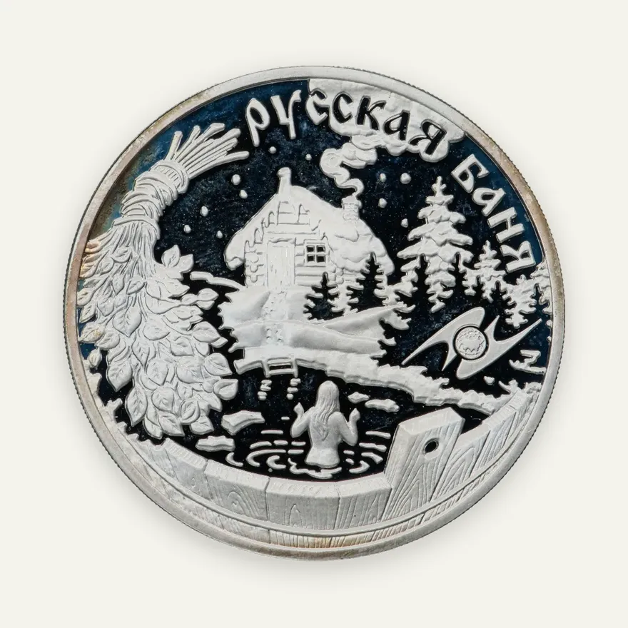 3 рубля 2010 ММД "Национальные обычаи и обряды стран-членов ЕврАзЭС - баня"