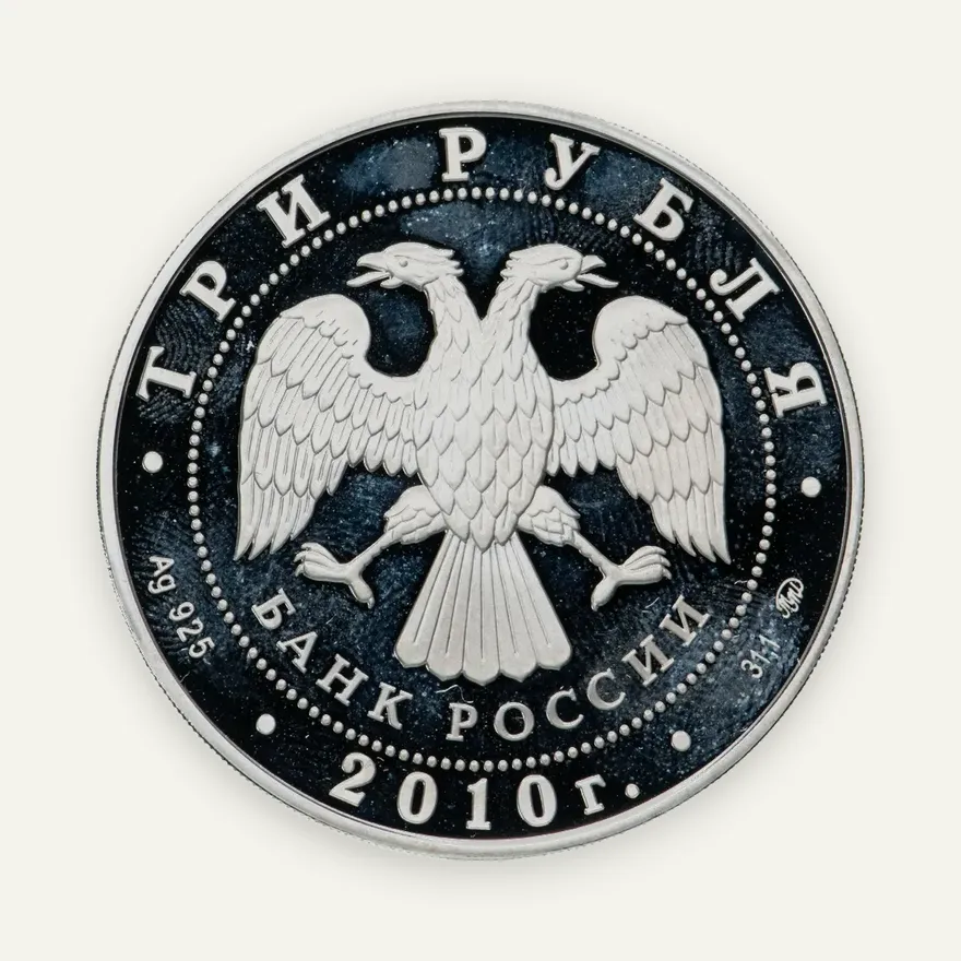 3 рубля 2010 ММД "Национальные обычаи и обряды стран-членов ЕврАзЭС - баня", реверс
