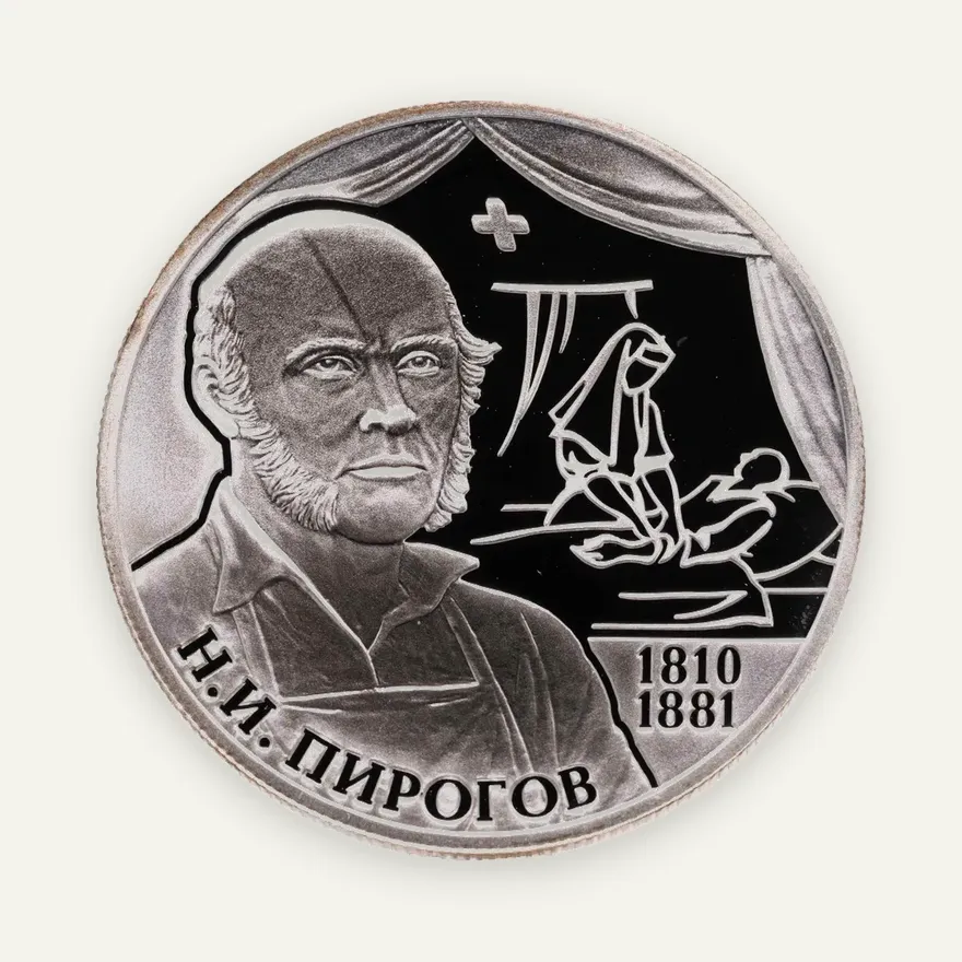 2 рубля 2010 СПМД хирург Н.И. Пирогов - 200-летие со дня рождения