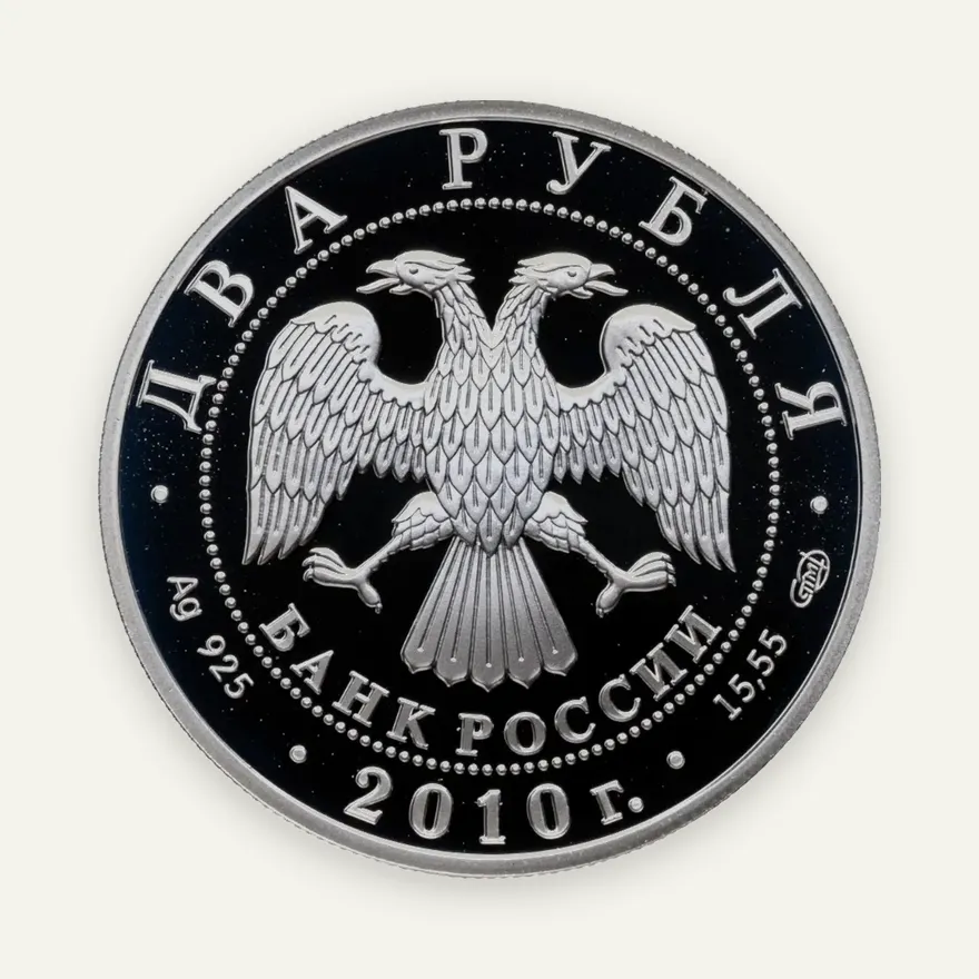 2 рубля 2010 СПМД "Красная книга - Уссурийский пятнистый олень", реверс