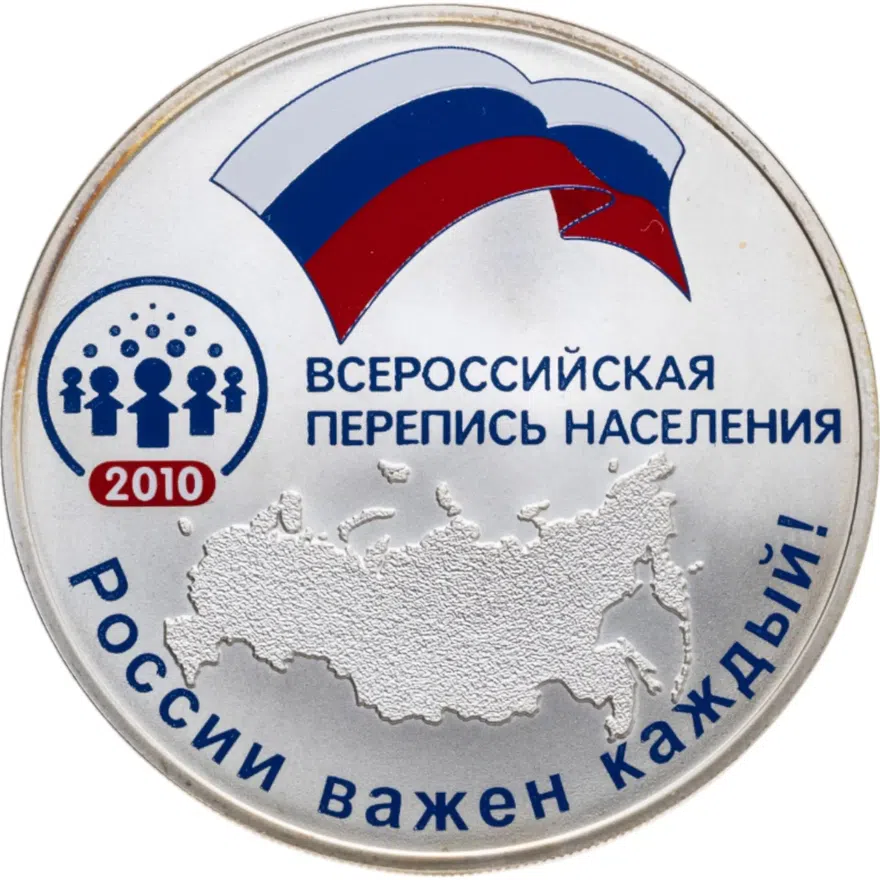 3 рубля 2010 СПМД Всероссийская перепись населения