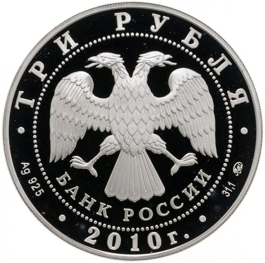 3 рубля 2010 ММД" 39-я Всемирная шахматная Олимпиада, г. Ханты-Мансийск", реверс