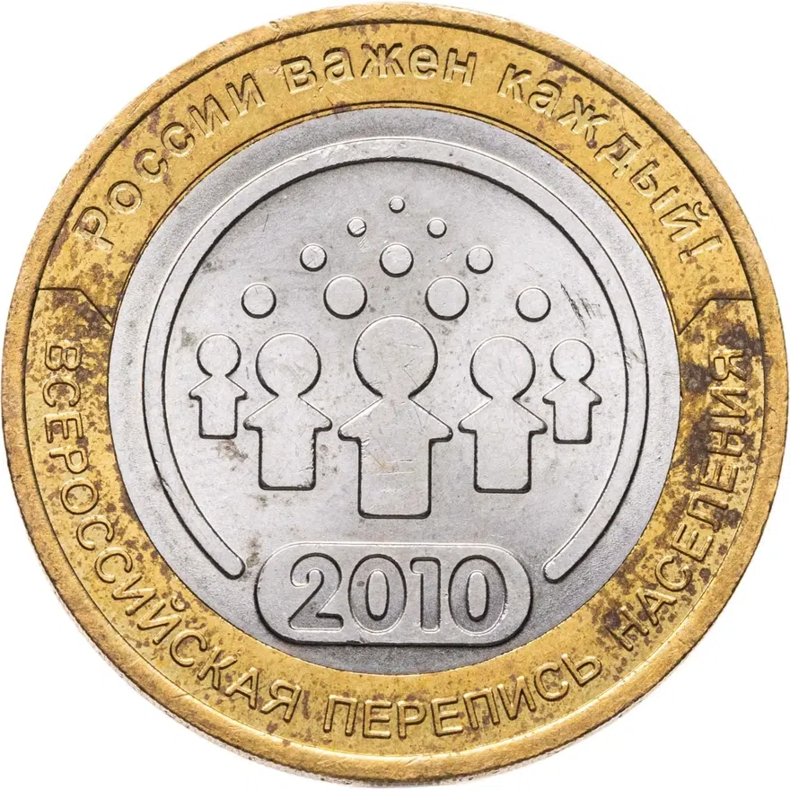 10 рублей 2010 СПМД Всероссийская перепись населения