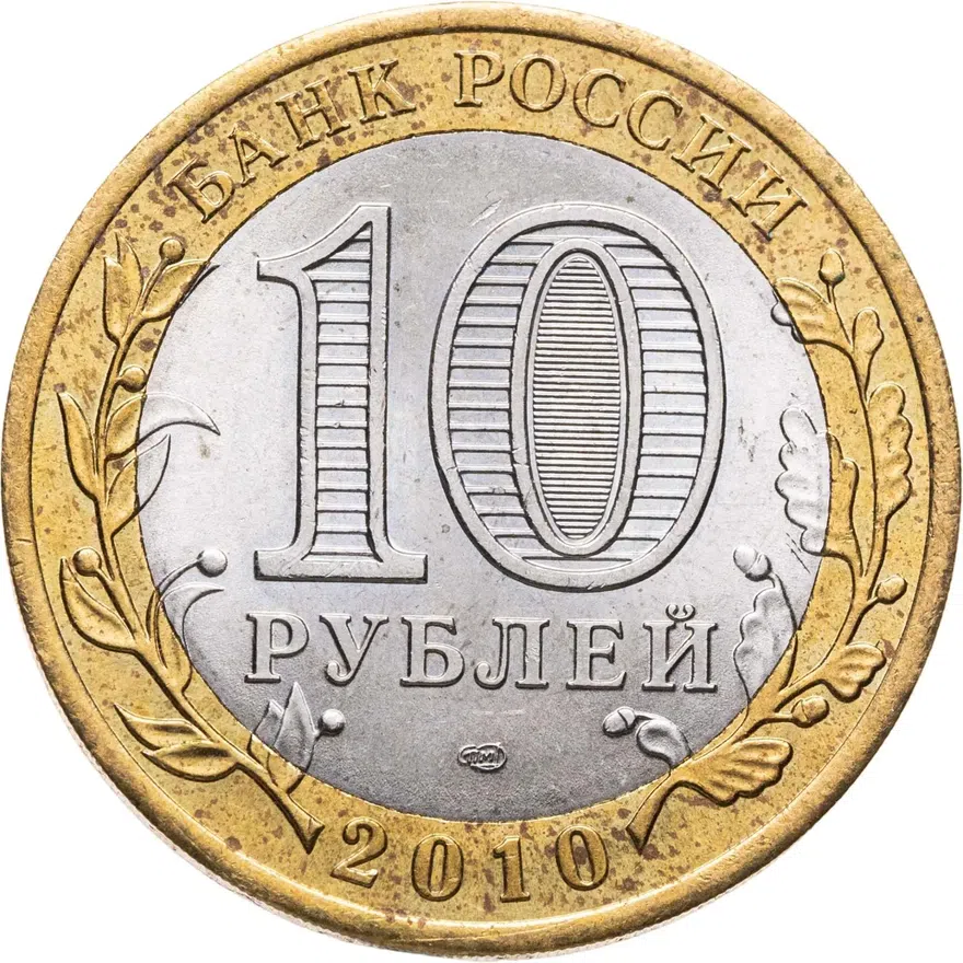 10 рублей 2010 СПМД Всероссийская перепись населения, реверс