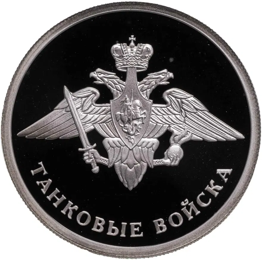 1 рубль 2010 СПМД Танковые войска эмблема, аверс