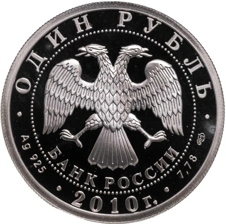 1 рубль 2010 СПМД Танковые войска эмблема, реверс