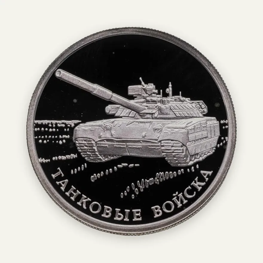 1 рубль 2010 СПМД Танковые войска танк Т-80