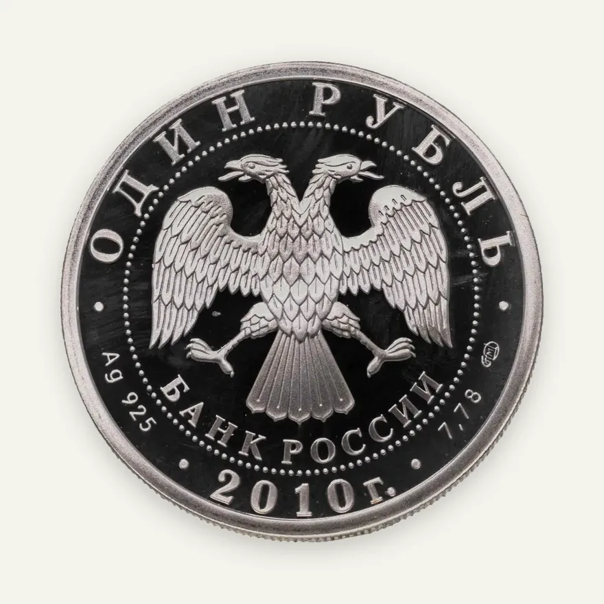 1 рубль 2010 СПМД Танковые войска танк Т-80, реверс