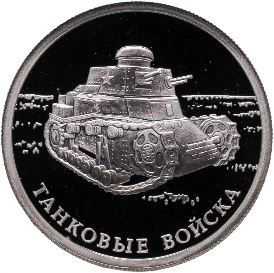 1 рубль 2010 СПМД Танковые войска первый советский танк КС, аверс