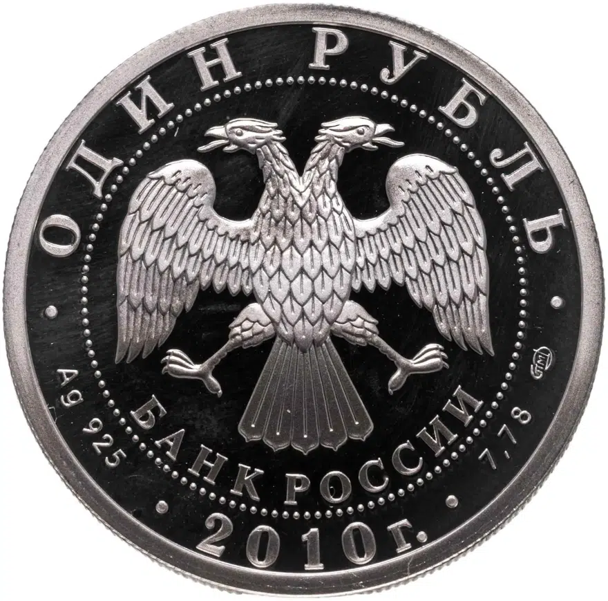 1 рубль 2010 СПМД Танковые войска первый советский танк КС, реверс