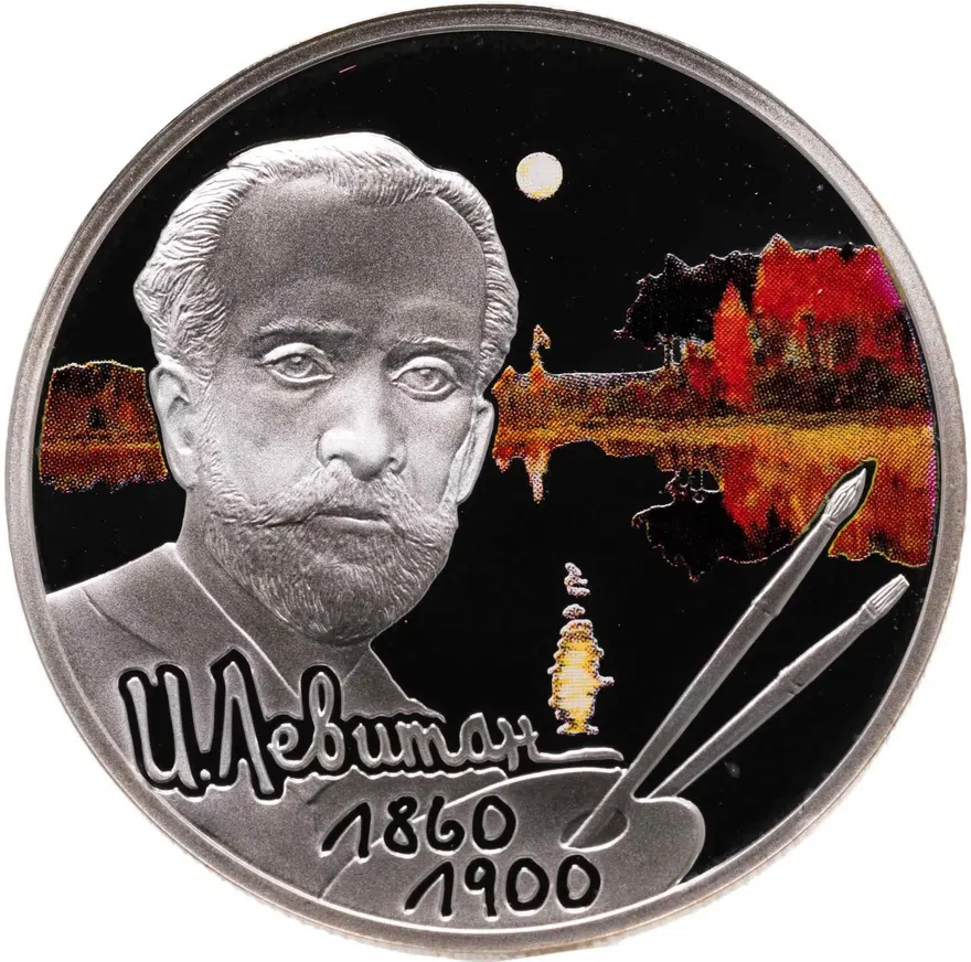 2 рубля 2010 СПМД "Художник И.И. Левитан - 150-летие со дня рождения"