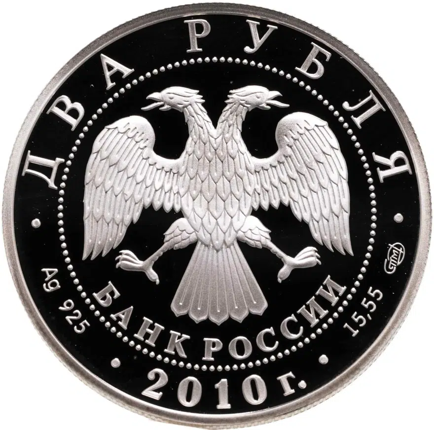 2 рубля 2010 СПМД "Художник И.И. Левитан - 150-летие со дня рождения", реверс