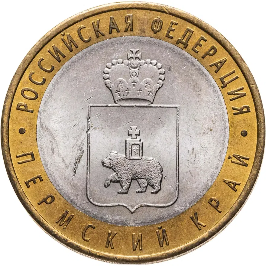 10 рублей 2010 СПМД Пермский край