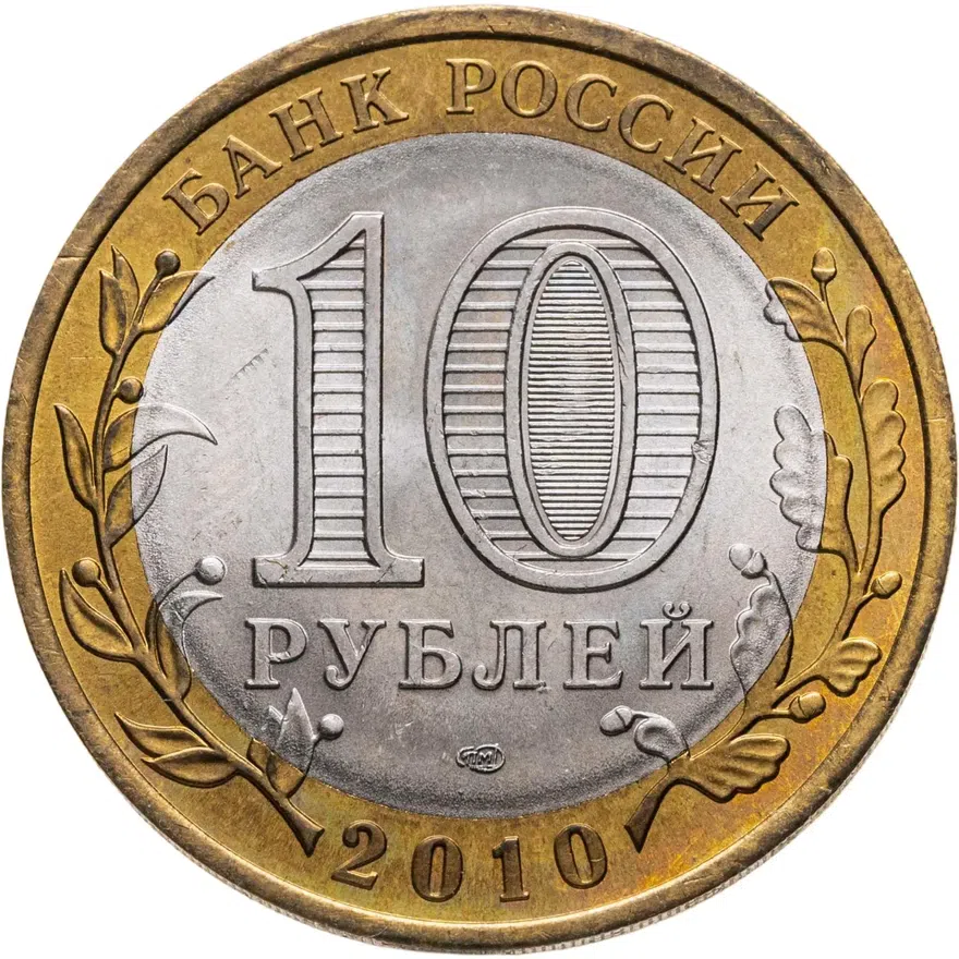 10 рублей 2010 СПМД Пермский край, реверс