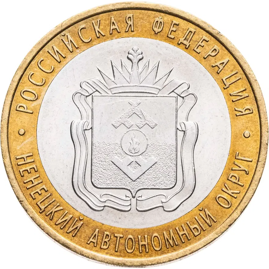10 рублей 2010 СПМД Ненецкий автономный округ, реверс