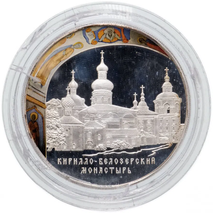 25 рублей 2010 СПМД Proof "Кирилло-Белозерский монастырь, Вологодская обл., г. Кириллов", аверс