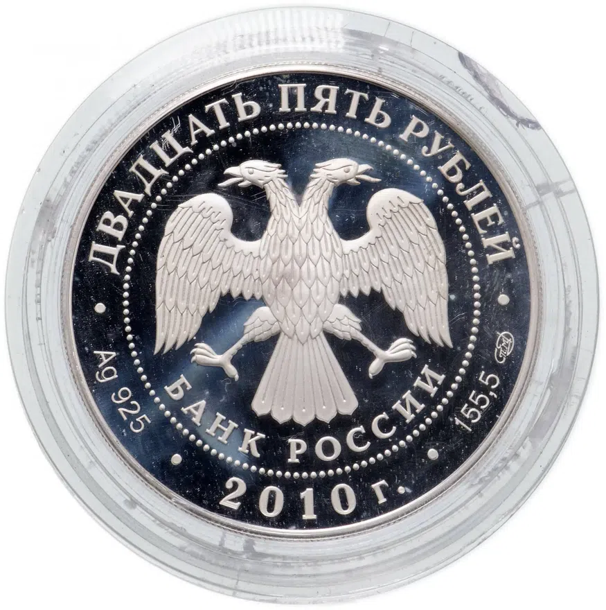 25 рублей 2010 СПМД Proof "Кирилло-Белозерский монастырь, Вологодская обл., г. Кириллов", реверс