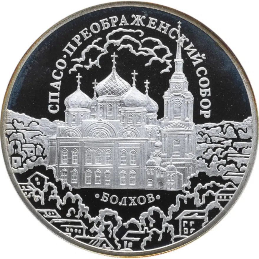 3 рубля 2010 СПМД Спасо-Преображенский собор, Орловская обл., г. Болхов