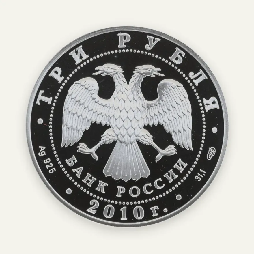 3 рубля 2010 СПМД Спасо-Преображенский собор, Орловская обл., г. Болхов, реверс