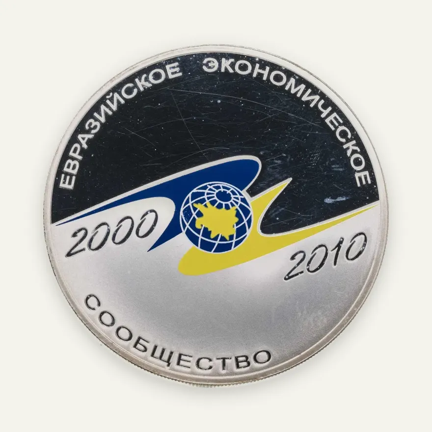 3 рубля 2010 СПМД 10-летие учреждение ЕврАзЭС