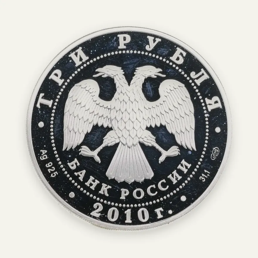 3 рубля 2010 СПМД 10-летие учреждение ЕврАзЭС, реверс