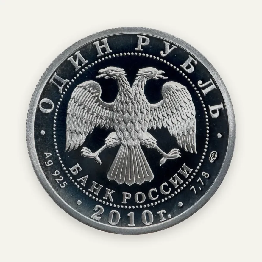 1 рубль 2010 СПМД Русский Витязь, реверс