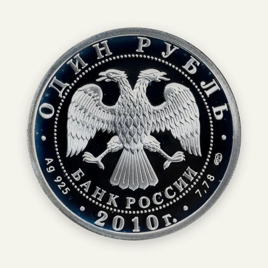1 рубль 2010 СПМД Сухой Суперджет-100, реверс