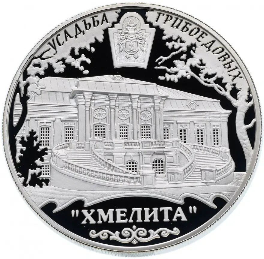 25 рублей 2010 ММД Proof усадьба Грибоедовых "Хмелита", Смоленская обл., с. Хмелита, аверс