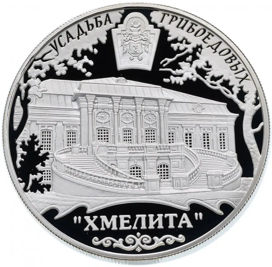 25 рублей 2010 ММД Proof усадьба Грибоедовых "Хмелита", Смоленская обл., с. Хмелита, реверс