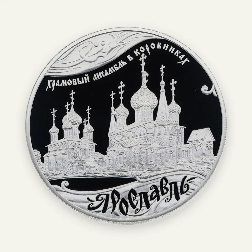 25 рублей 2010 СПМД Proof "Ярославль (к 1000-летию со дня основания города)"