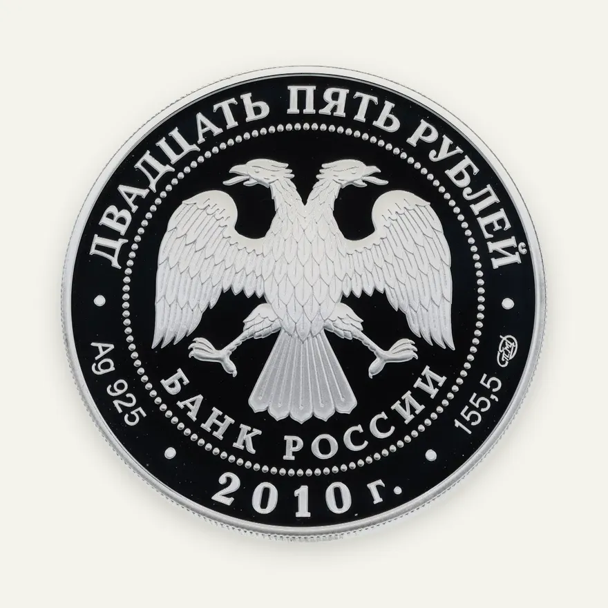 25 рублей 2010 СПМД Proof "Ярославль (к 1000-летию со дня основания города)", реверс