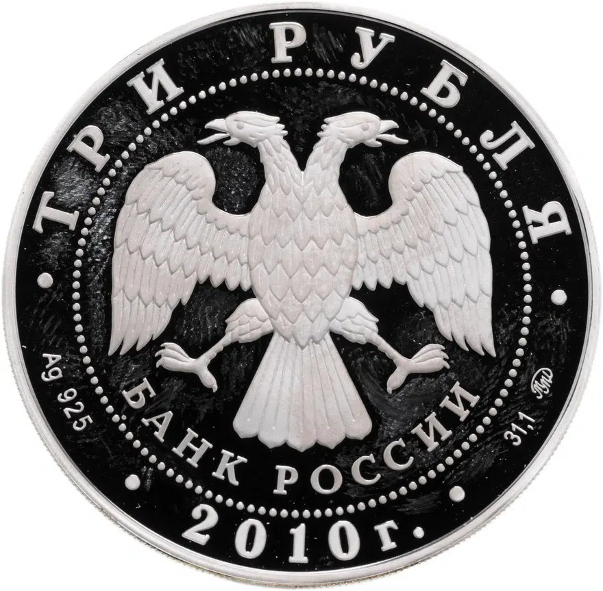 3 рубля 2010 ММД Proof Ярославль (к 1000-летию со дня основания города), реверс