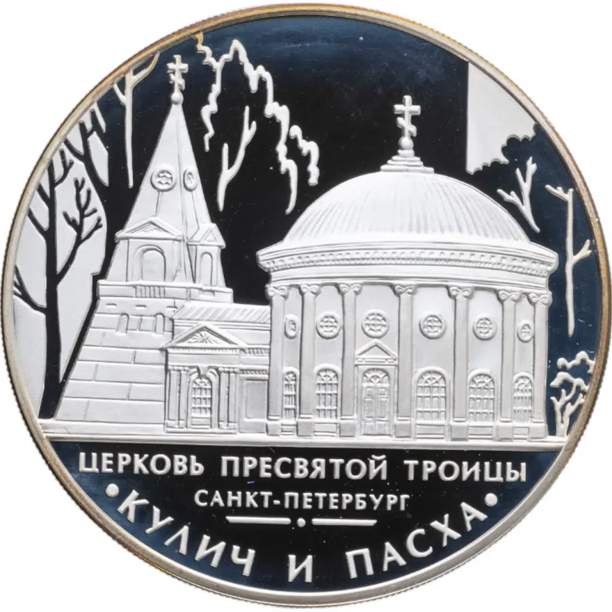 3 рубля 2010 ММД церковь Пресвятой Троицы, г. Санкт-Петербург, аверс