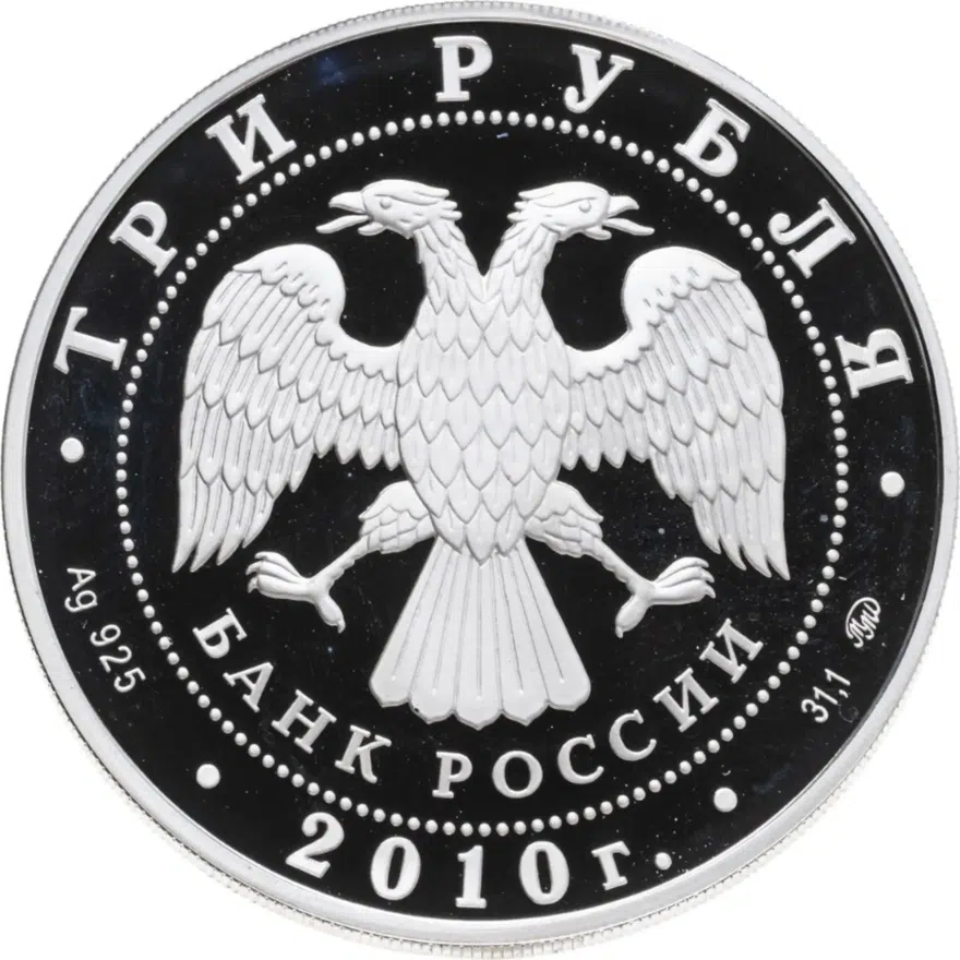 3 рубля 2010 ММД церковь Пресвятой Троицы, г. Санкт-Петербург, реверс