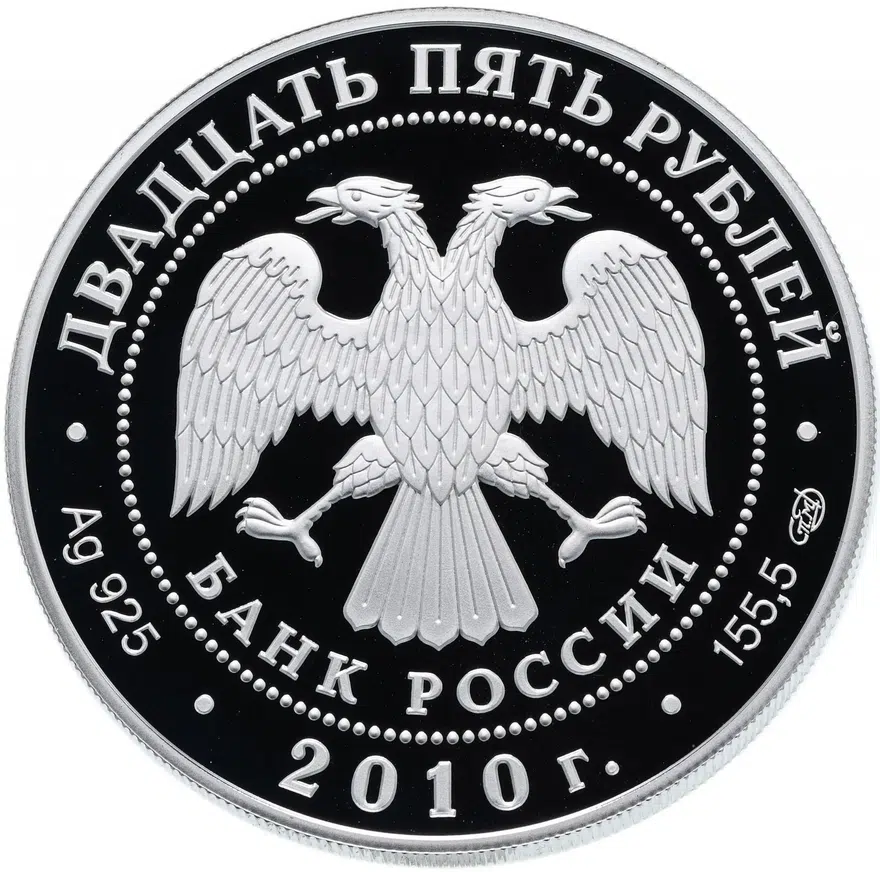 25 рублей 2010 СПМД Proof Санаксарский монастырь, п. Санаксарь, Республика Мордовия, реверс