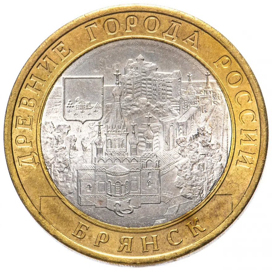 10 рублей 2010 "Брянск (древние города России, ДГР)"