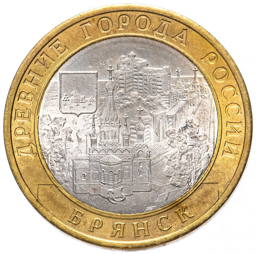 10 рублей 2010 "Брянск (древние города России, ДГР)", реверс