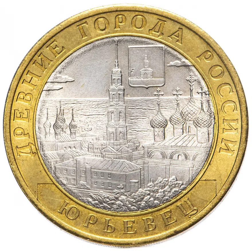 10 рублей 2010 СПМД "Юрьевец (древние города России, ДГР)"