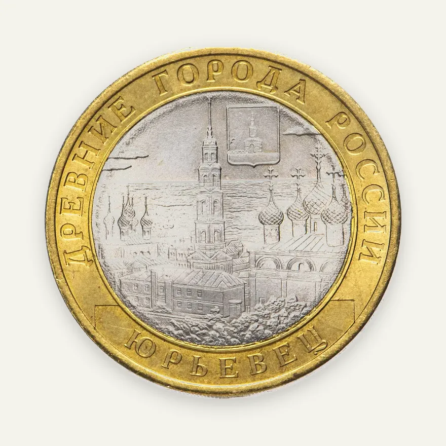 10 рублей 2010 СПМД "Юрьевец (древние города России, ДГР)", реверс