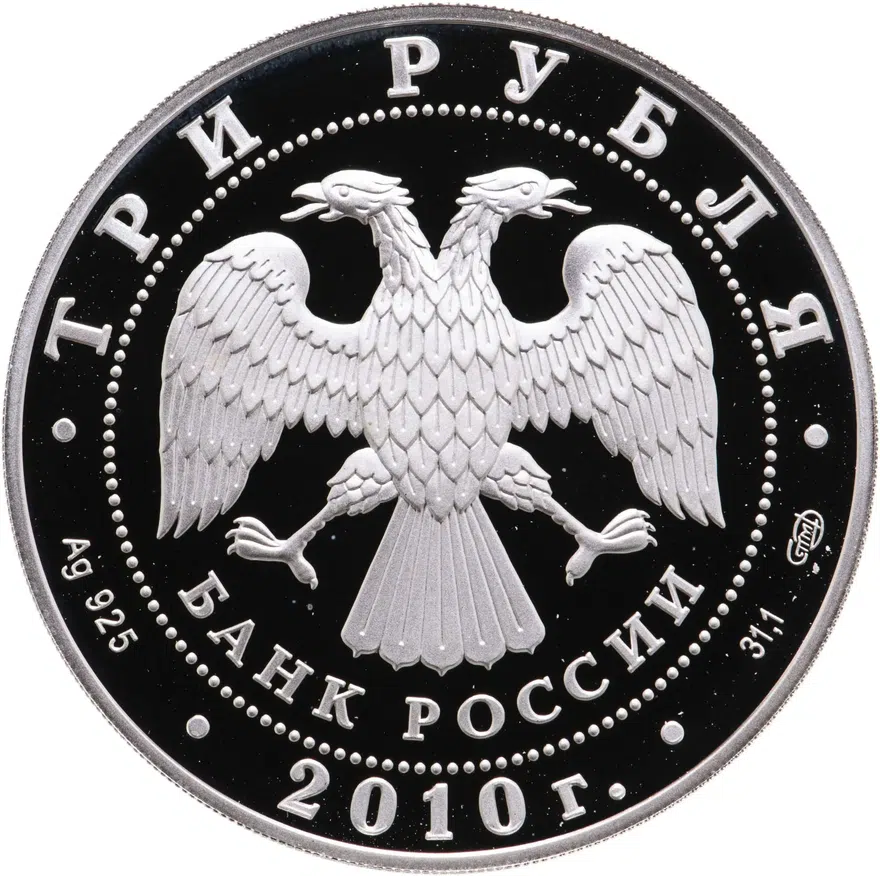 3 рубля 2010 СПМД "65-я годовщина Победы в Великой Отечественной войне 1941-1945 гг. Солдаты на танке", реверс